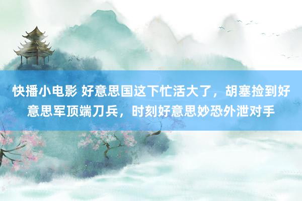 快播小电影 好意思国这下忙活大了，胡塞捡到好意思军顶端刀兵，时刻好意思妙恐外泄对手