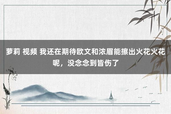 萝莉 视频 我还在期待欧文和浓眉能擦出火花火花呢，没念念到皆伤了