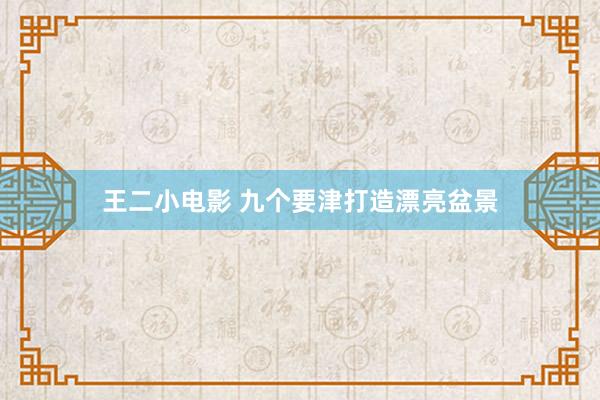 王二小电影 九个要津打造漂亮盆景